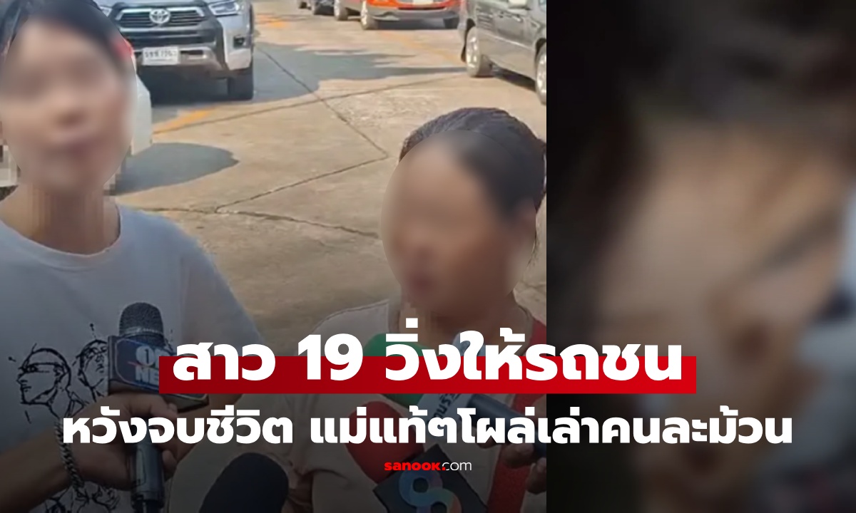 พลิกไหม? สาว 19 วิ่งให้รถชน เผยเบื้องหลังนรกบนดิน ถูกพ่อแม่บุญธรรมขืนใจ แม่แท้ๆโผล่เล่าคนละม้วน