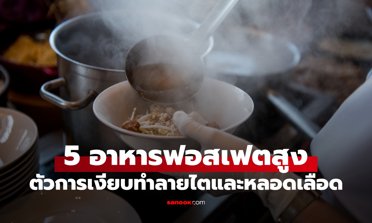 5 อาหารยอดฮิต "ฟอสเฟตสูง" อันตรายยิ่งกว่าความเค็ม ตัวการเงียบทำลายไต