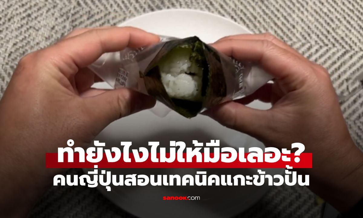 คนญี่ปุ่นแชร์ทริค "แกะข้าวปั้น" ยังไงไม่ให้เลอะมือ? หลายคนกินบ่อยๆ เพิ่งรู้ก็วันนี้! (มีคลิป)