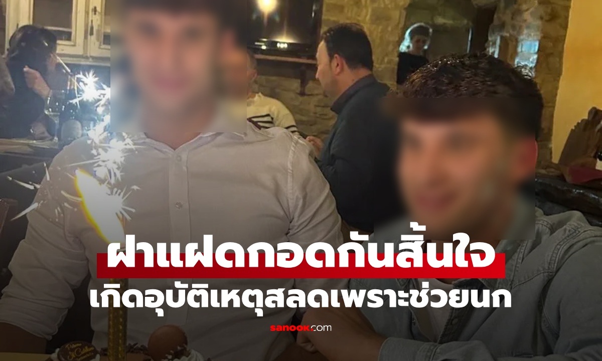 ฝาแฝดหนุ่มวัย 22 ปี เสียชีวิตนอนกอดกันแน่น เกิดอุบัติเหตุสลดเพราะ "ช่วยนก"