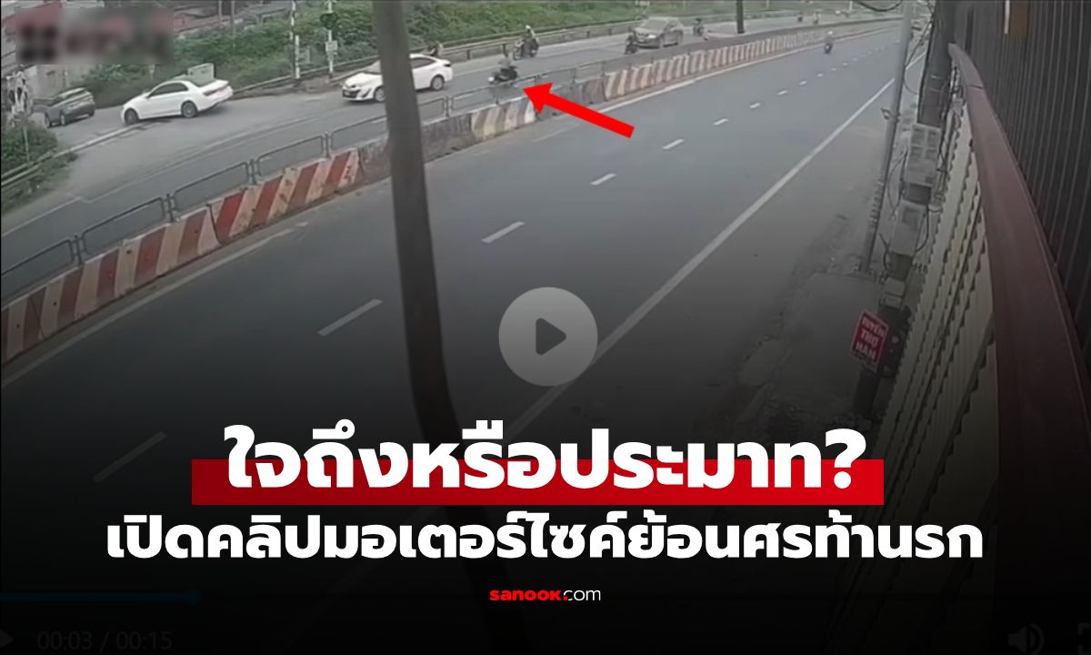 ใจถึงหรือประมาท? คลิปมอเตอร์ไซค์ย้อนศรท้านรก ชนประสานงาสนั่นพังยับทั้งคู่