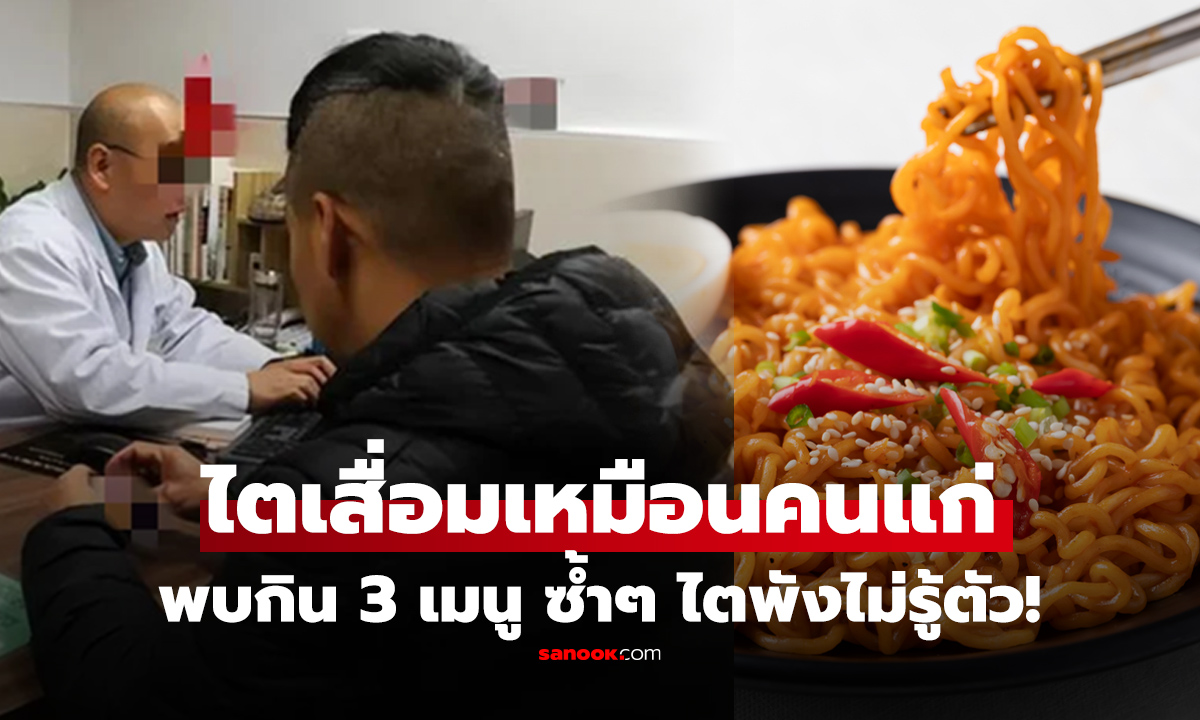 ช็อก! ชาย 40 "ค่าไต" เหมือนคน 80 หมอพบต้นเหตุ "3 มื้อเย็น" กินซ้ำๆ ไตเสื่อมก่อนวัย!!