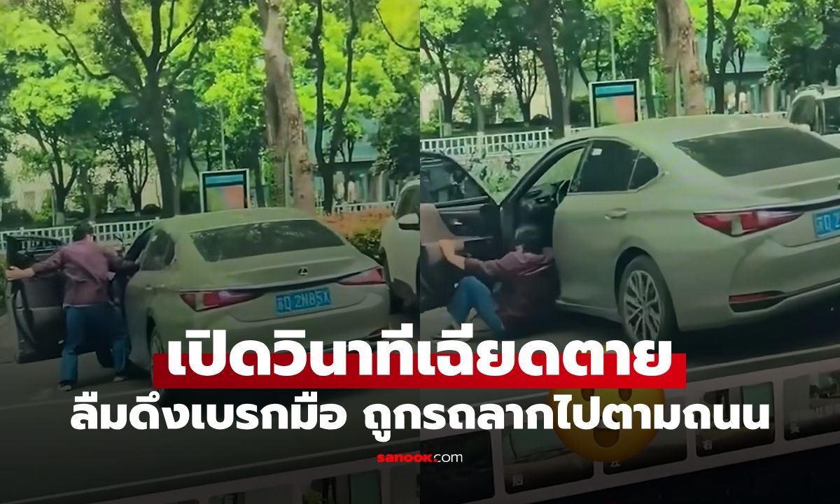 อุทาหรณ์ "ลืมดึงเบรกมือ" ถูกรถลากไปกับถนน ฮีโร่โดดเหยียบเบรกช่วยทัน (มีคลิป)