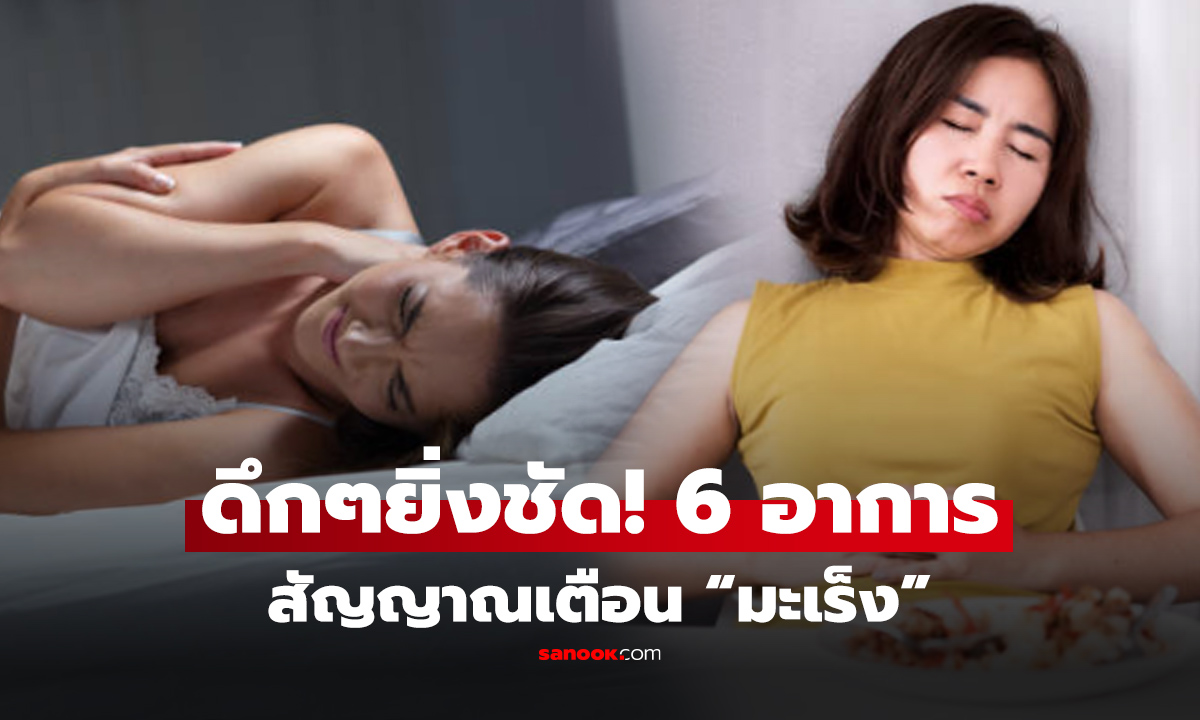 ดึกๆยิ่งชัด! หมอเตือน 6 อาการ "ตอนกลางคืน" ใครมีรีบไปตรวจ สัญญาณ "มะเร็ง" มาเงียบๆ