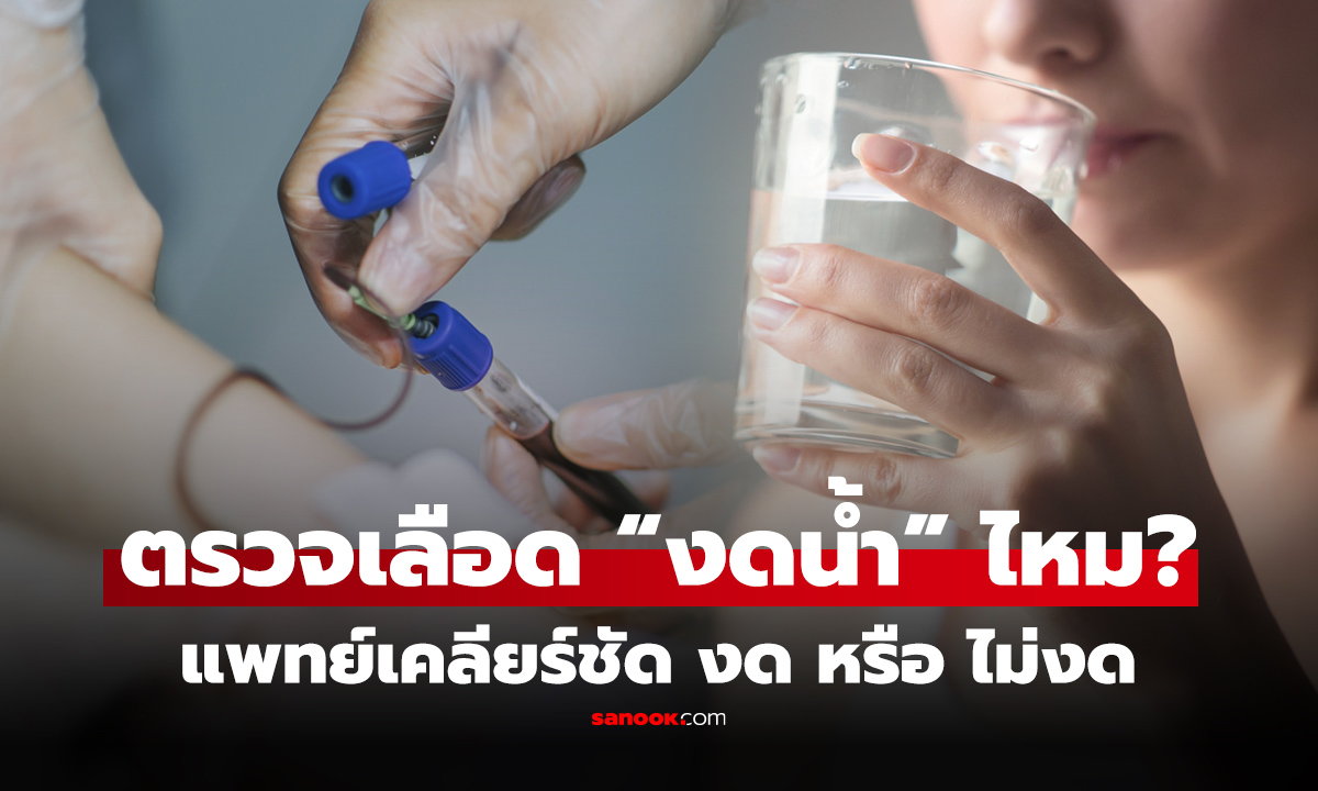 ก่อนตรวจเลือดต้อง "งดน้ำ" ไหม? สภาเทคนิคการแพทย์ ตอบชัด "ดื่มน้ำ" ทำผลเลือดเปลี่ยน จริงหรือมั่ว