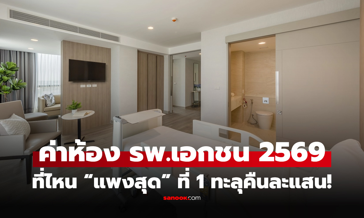 เปิดค่าห้อง 16 โรงพยาบาลเอกชนดัง 2569 แพงสุดคืนละเท่าไหร่? อึ้ง อันดับ 1 ทะลุแสน!