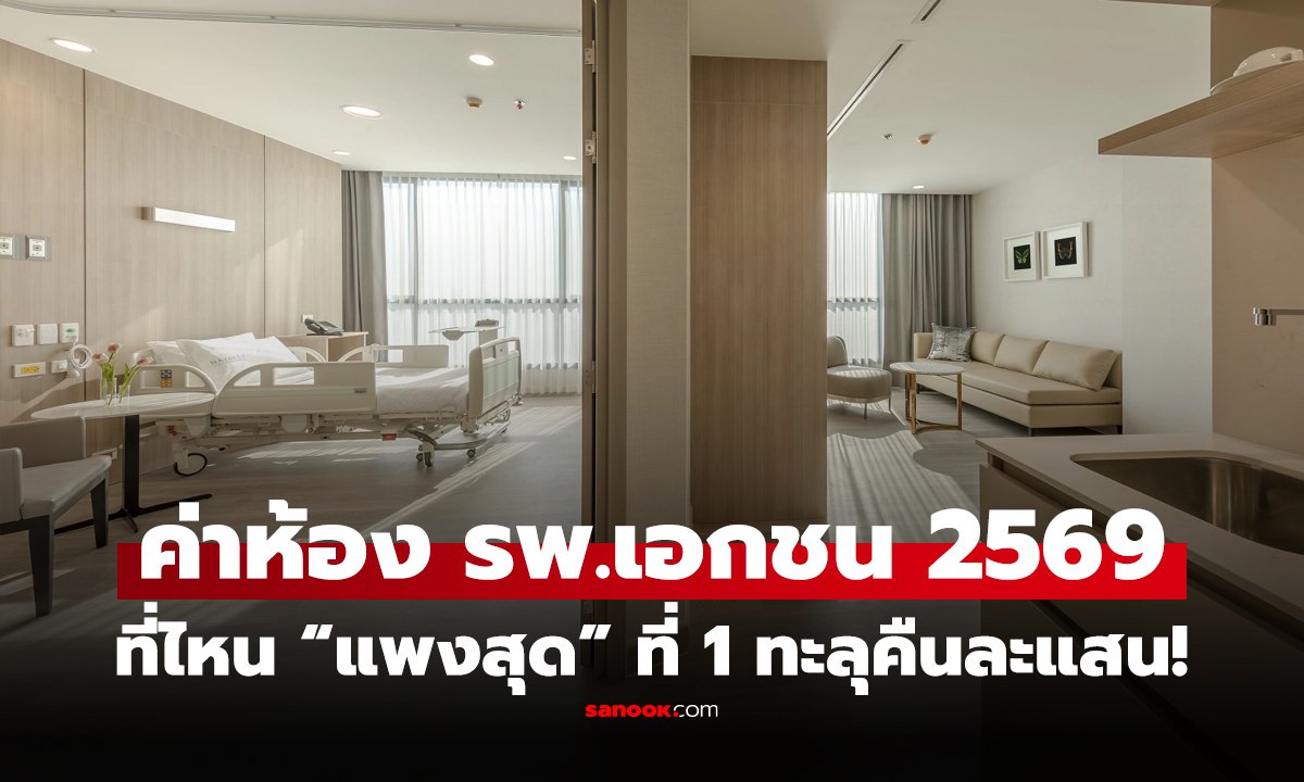 เปิดค่าห้อง 16 โรงพยาบาลเอกชนดัง 2569 แพงสุดคืนละเท่าไหร่? อึ้ง อันดับ 1 ทะลุแสน!