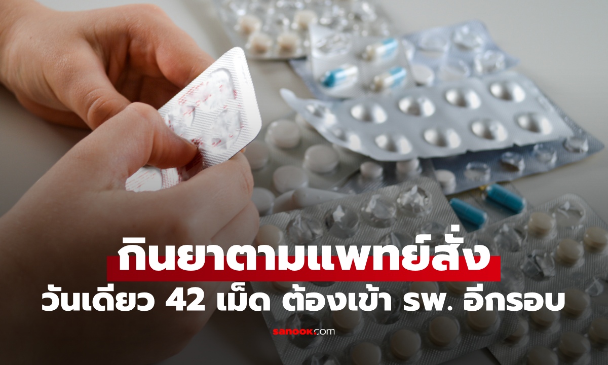 หมอหรือเภสัชกรผิด? คนไข้กินยาตามข้างซอง วันเดียวซัด 42 เม็ด ต้องเข้า รพ. อีกรอบ