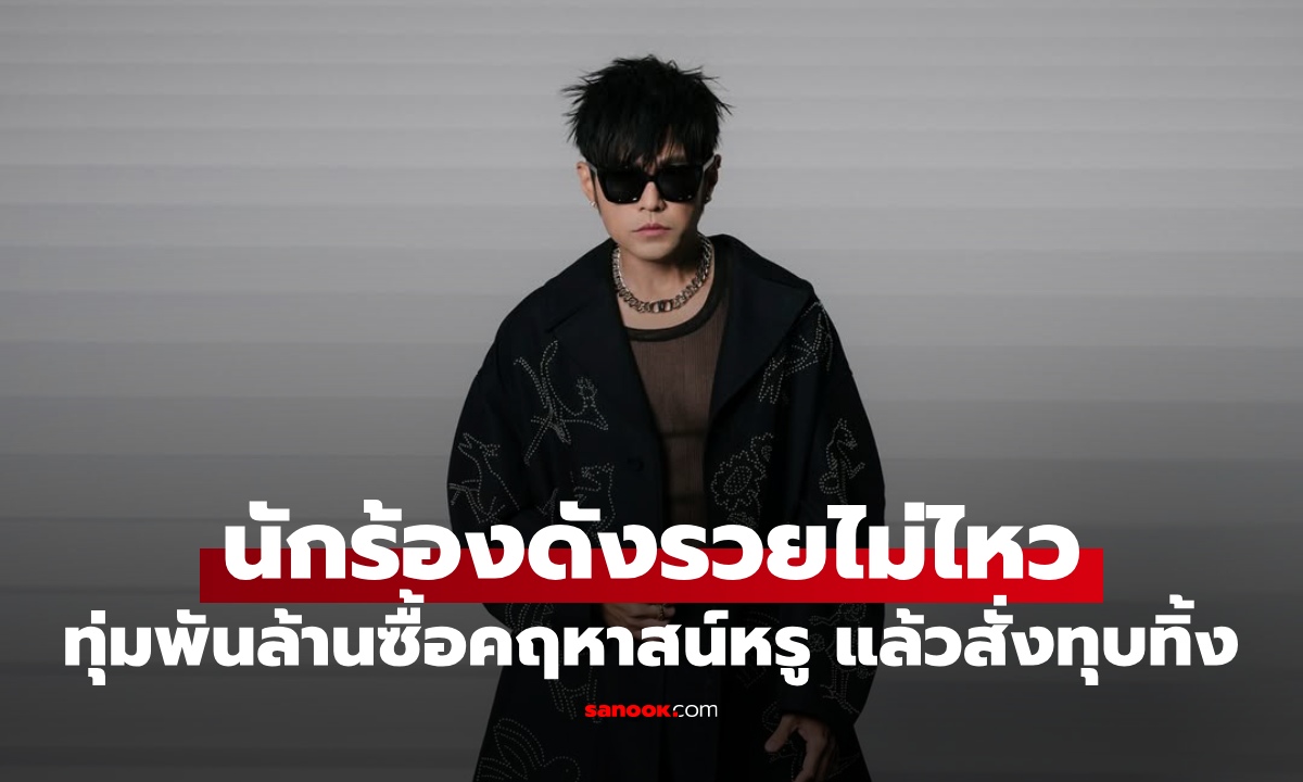 รวยไม่ไหวแล้ว! นักร้องดังระดับเอเชีย ทุ่มเงินพันล้านซื้อคฤหาสน์หรู แล้วสั่งทุบทิ้งทั้งหลัง