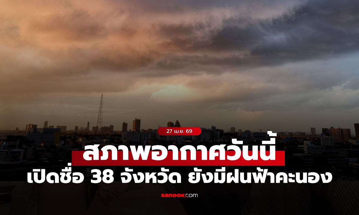 สภาพอากาศวันนี้ กรมอุตุฯ เตือน อากาศร้อน แต่ยังมีฝนฟ้าคะนอง 38 จังหวัด