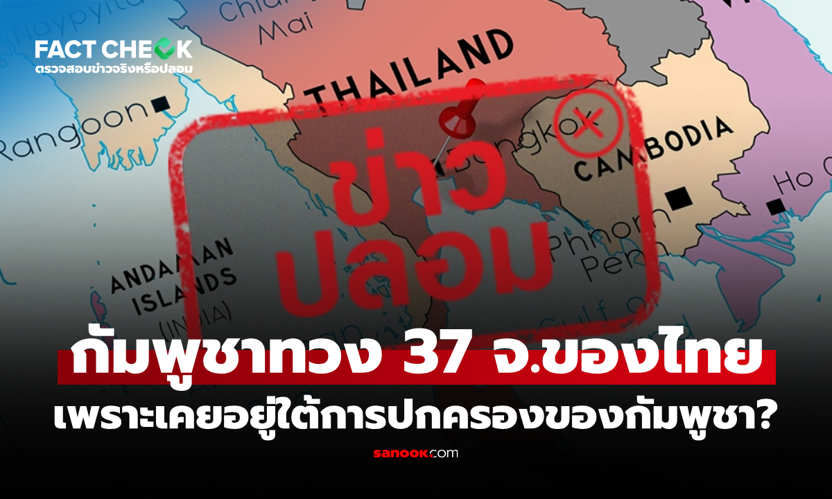 กัมพูชาทวงคืน 37 จังหวัดของไทย เพราะเคยอยู่ใต้การปกครองของกัมพูชา? : เช็กข่าวชัวร์