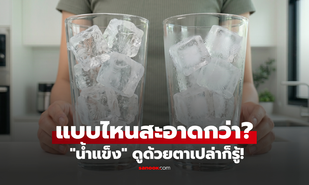 เปิดความลับ! วิธีแยก "น้ำแข็ง" ทำจาก น้ำต้ม vs น้ำกรอง สังเกตแค่จุดเดียว ดูตาเปล่าก็รู้ทันที
