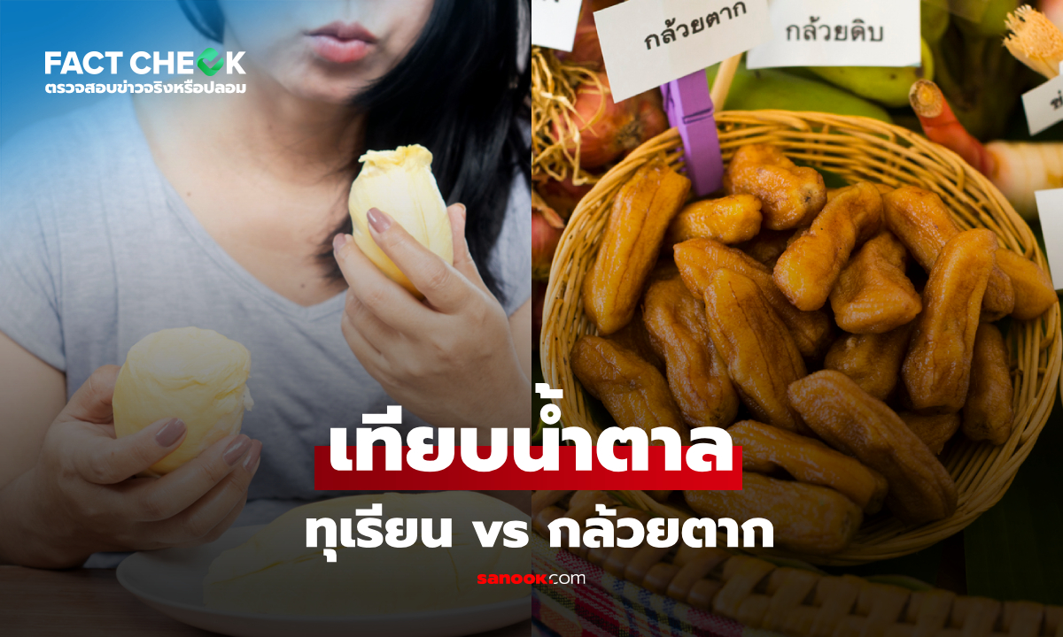 "กล้วยตาก" น้ำตาลสูงปรี๊ด 64.1% มากกว่าทุเรียนเท่าตัว จริงหรือ? : เช็กข่าวชัวร์