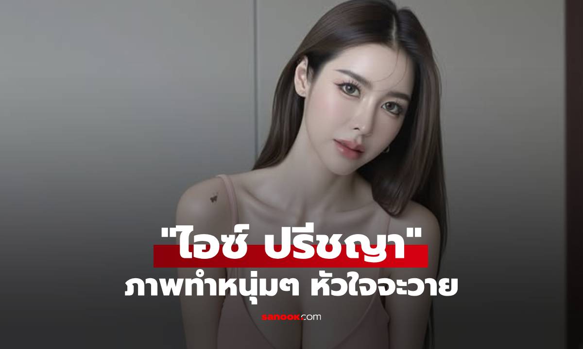 เปิดโพสต์ล่าสุด "ไอซ์ ปรีชญา" แต่ละช็อตทำหนุ่มๆ หัวใจจะวาย