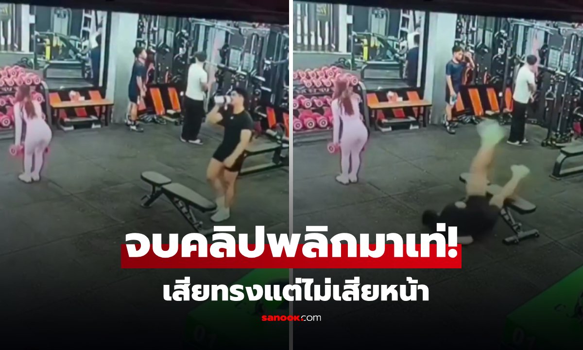 เสียทรงไม่เสียหน้า! ไปยิมมัว "มองสาว" จนสะดุดล้มคะมำ แต่ยังโชว์สกิลติดแอ็ค 10/10
