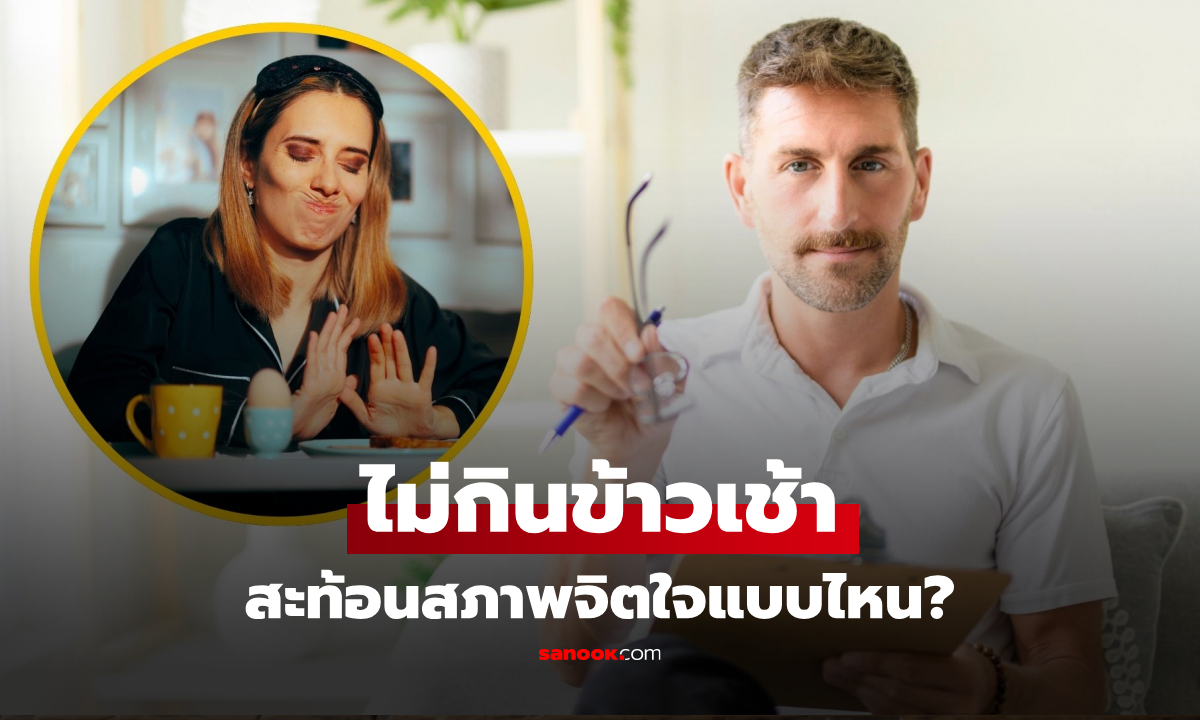 ไม่ใช่แค่ความหิว! นักจิตวิทยาชี้ "อดมื้อเช้า" นิสัยนี้บอกอะไรในตัวคุณ หลายคนยอมรับว่าจริง