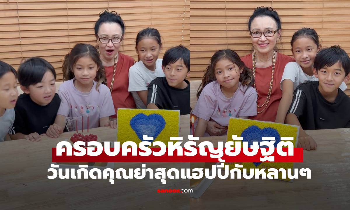 "ชาย-มิค" พาลูกๆ ร่วมงานวันเกิดคุณย่า ภาพอบอุ่นหลานๆ โอบล้อมคุณย่า เห็นแล้วยิ้มเลย