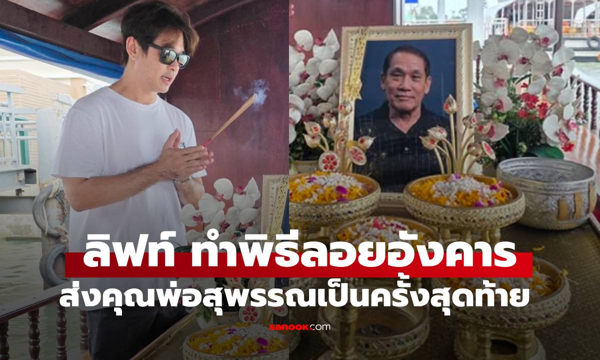 "ลิฟท์ สุพจน์" ทำพิธีลอยอังคาร ส่ง "คุณพ่อสุพจน์ จันทร์เจริญ" เป็นครั้งสุดท้าย