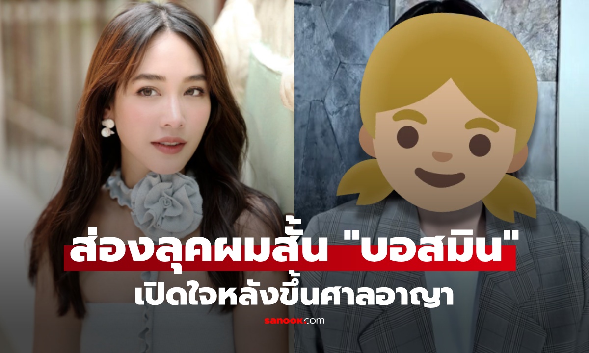 ส่องลุคใหม่ "มิน พีชญา" ผมสั้น ขึ้นศาลอาญาสู้คดี เปิดใจครั้งแรก ยันไม่หนีขอพิสูจน์ตัว