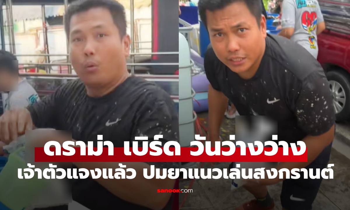 "เบิร์ด วันว่างว่าง" ไหว้ขอโทษสังคม ชี้แจงปมใช้ยาแนวผสมน้ำเล่นสงกรานต์