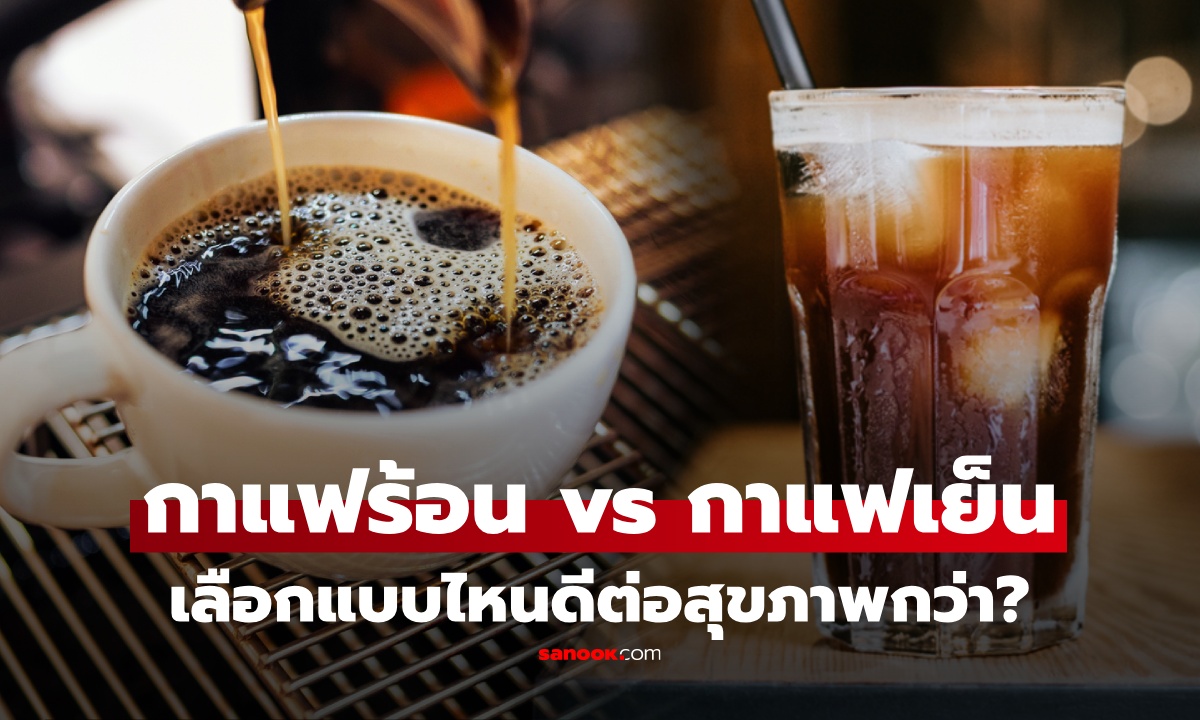 กาแฟร้อน vs กาแฟเย็น เทียบชัดทุกด้าน ต่างกันยังไง? เลือกแบบไหนดีกว่า ตอบโจทย์สุขภาพคุณ