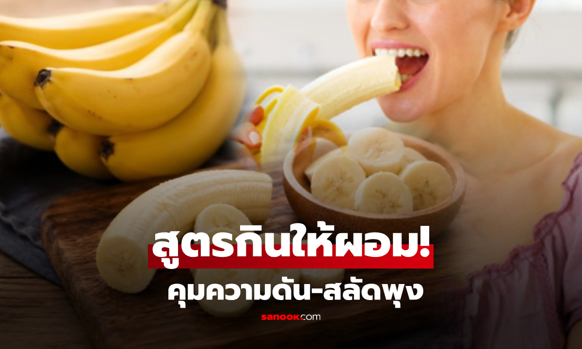 คุมอาหารแต่ไม่ผอม? เปิด 2 เคล็ดลับ "กินกล้วยลดน้ำหนัก" คุมความดัน-สลัดพุง!
