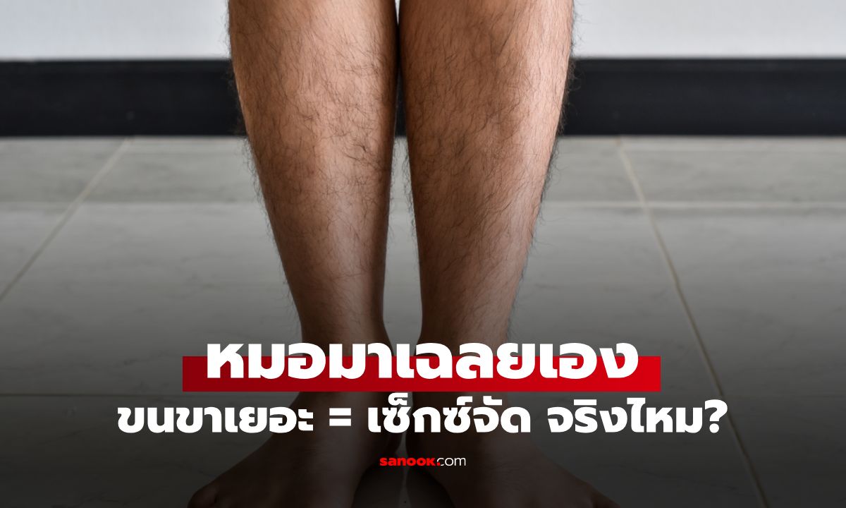ผู้ชายขนหน้าแข้งเยอะ = มีความต้องการทางเพศสูง จริงไหม? หมอมาเฉลยเอง