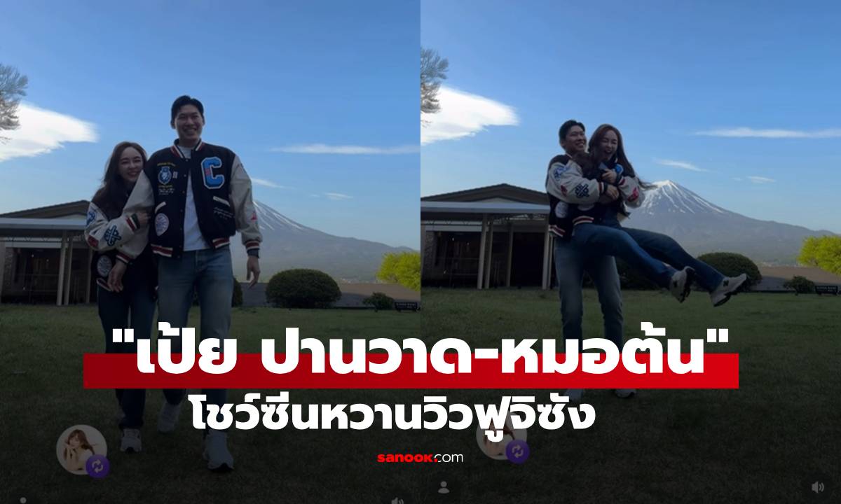 "เป้ย ปานวาด-หมอต้น" โชว์ซีนหวานคลั่งรัก อุ้มตัวลอยหลังวิวฟูจิซัง
