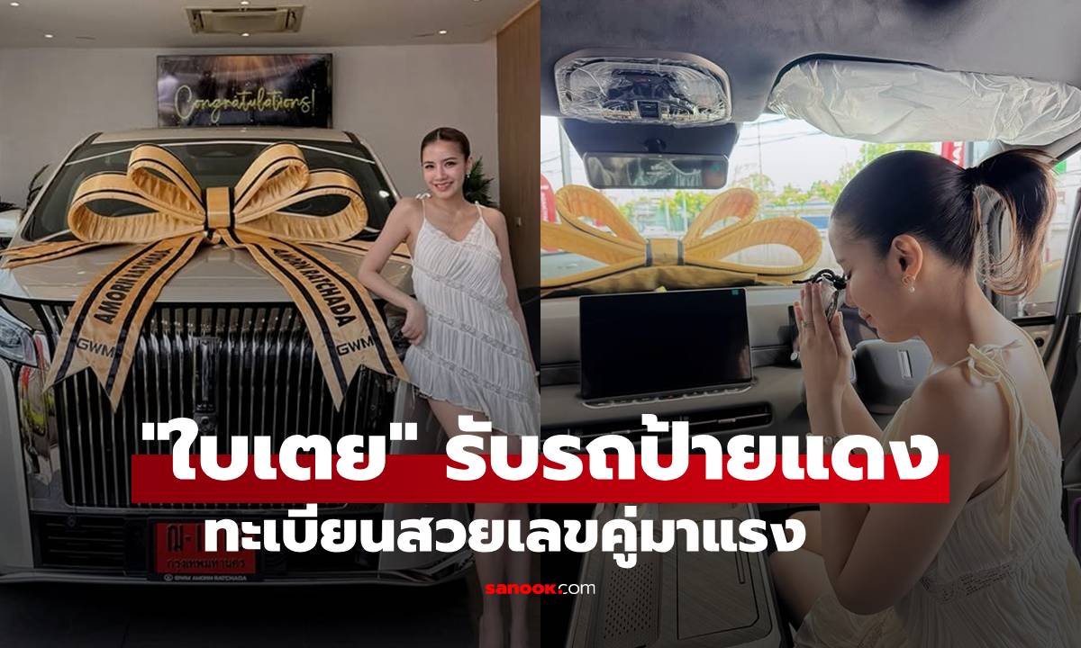 คอหวยจดด่วน! "ใบเตย อาร์สยาม" รับรถป้ายแดง ทะเบียนสวยเลขคู่มาแรง