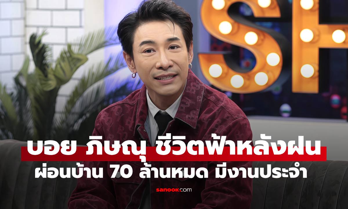 ชีวิตฟ้าหลังฝน "บอย ภิษณุ" ผ่อนบ้าน 70 ล้านหมด มีงานประจำควบงานวงการ