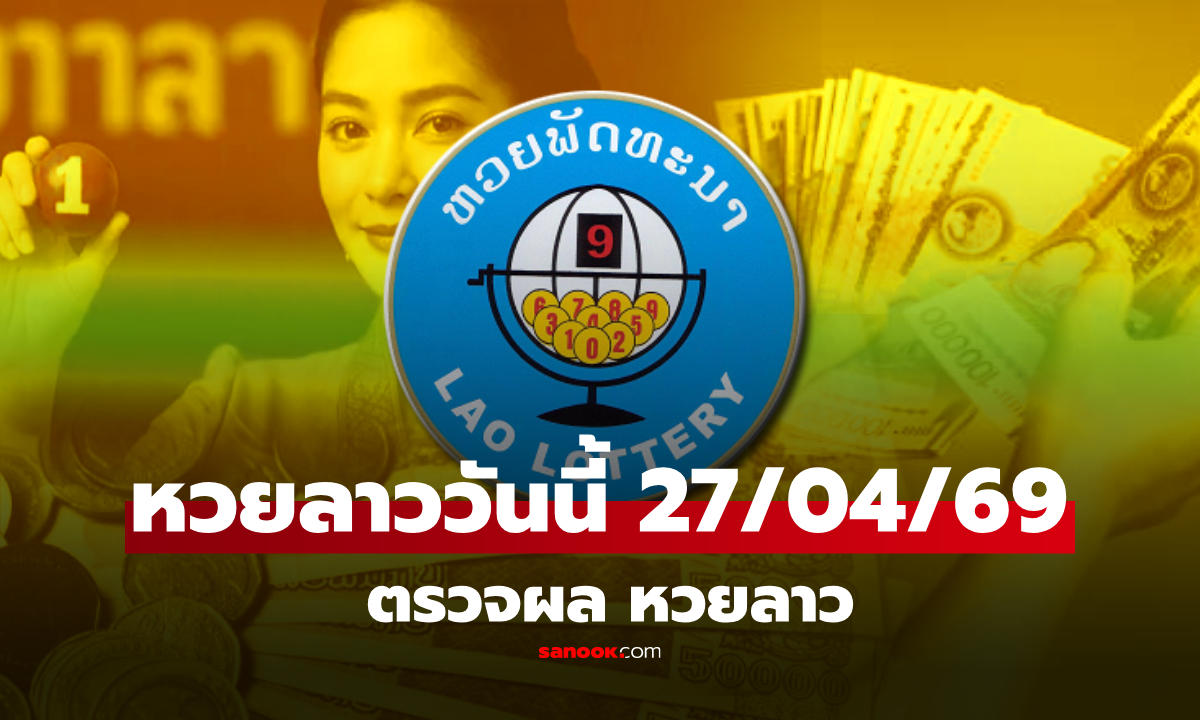 หวยลาววันนี้ 27 เมษายน 2569 ผลหวยลาววันนี้ ตรวจผลหวยลาวพัฒนา