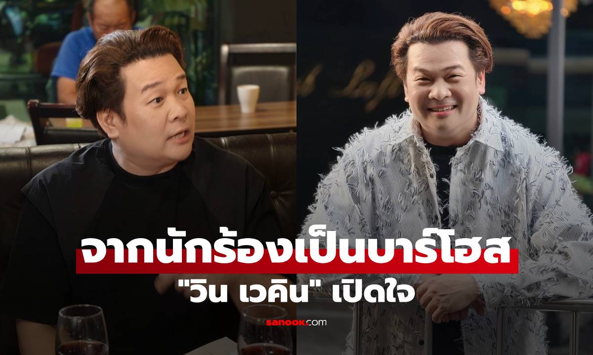 พักไมค์เป็นเด็กเอ็นฯ "วิน เวคิน" สลัดคราบนักร้อง สวมวิญญาณหนุ่มบาร์โฮส