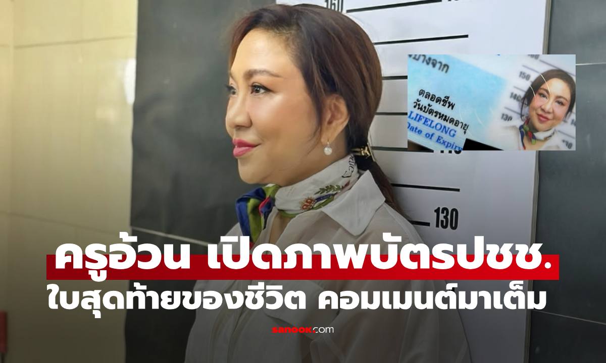 "ครูอ้วน มณีนุช" เปิดภาพทำบัตรประชาชนใบสุดท้ายของชีวิต คอมเมนต์มาเต็ม