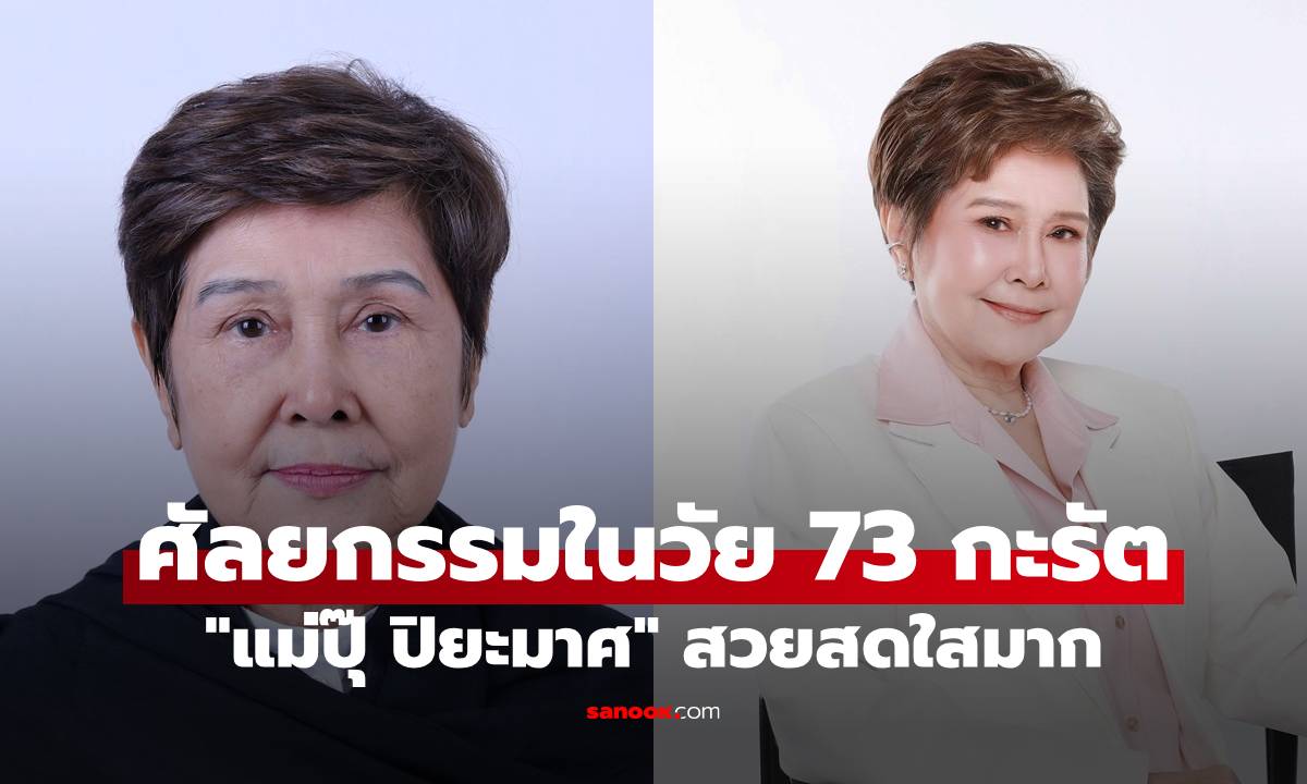 "แม่ปุ๊ ปิยะมาศ" ศัลยกรรมในวัย 73 กะรัต สวยสดใส ถึงกับลั่น รู้งี้ทำมานานแล้ว