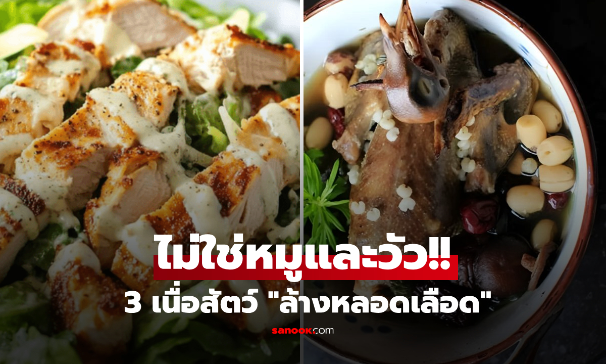 3 เนื่อสัตว์ "ล้างหลอดเลือด" กินดีต่อหัวใจที่สุด เปิดรายชื่อชัดๆ ไม่มีหมู-วัว!!