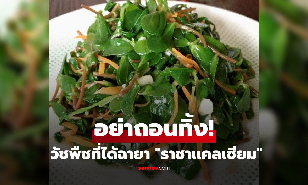 อย่ามองเป็นวัชพืช! เผยโฉม 