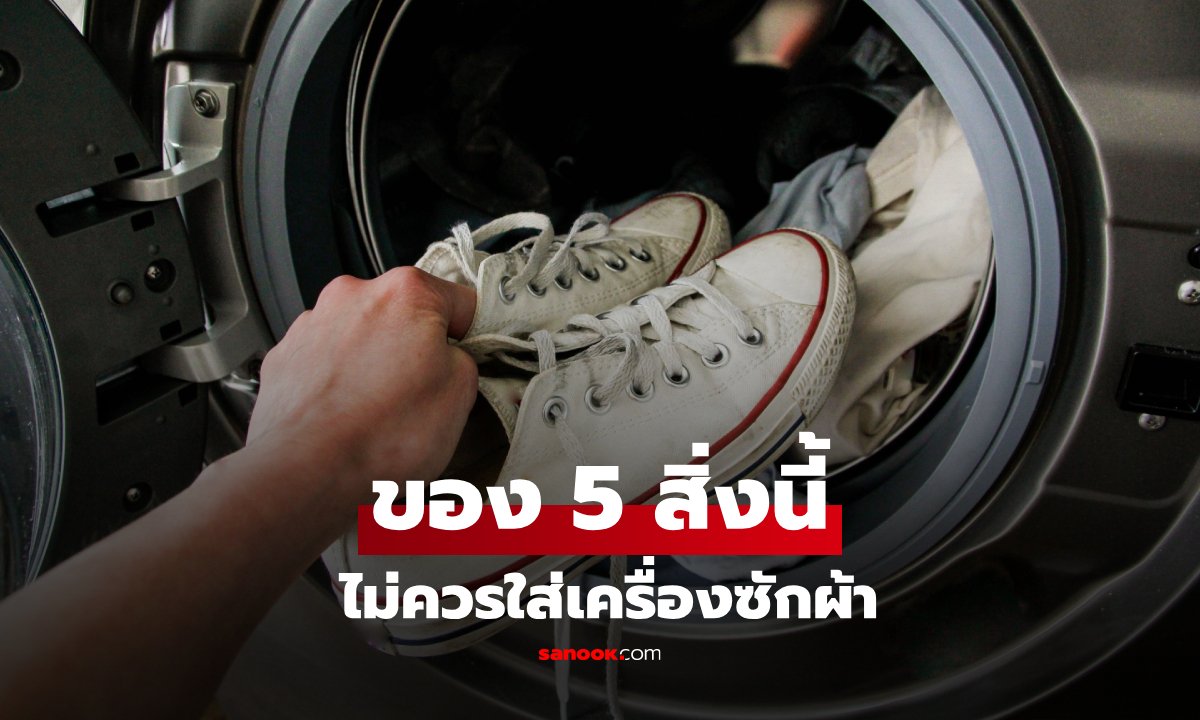 พังมาเยอะแล้ว! เตือน 5 ไอเทมฮิต “ห้ามใส่เครื่องซักผ้า”  ถ้าไม่อยากเสียเงินซ่อมหลักพัน