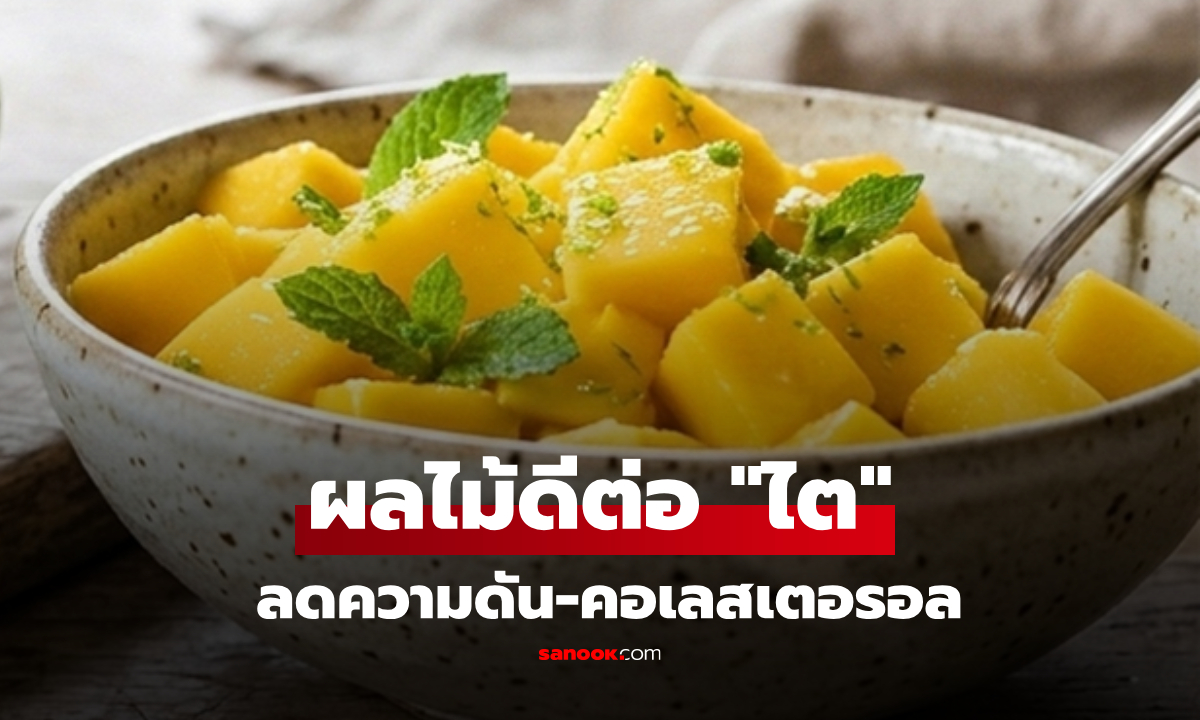 วิจัยสหรัฐฯ อวยยศ 2 ผลไม้ “ดีต่อไต” ลดความดัน-คุมคอเลสเตอรอล ในไทยหาซื้อง่ายมาก!!