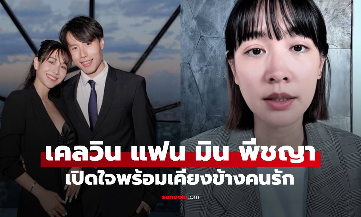 "เคลวิน" แฟนหนุ่ม "มิน พีชญา" เปิดใจครั้งแรกพร้อมเคียงข้างคนรัก ไม่ว่าต้องเผชิญอะไร