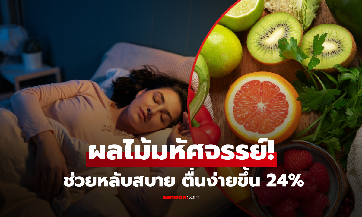 อยากหลับสบาย-ตื่นมาอารมณ์ดี? ลองกิน "ผลไม้ชนิดนี้" ในมื้อเย็นสิ งานวิจัยยืนยันช่วยได้จริง!