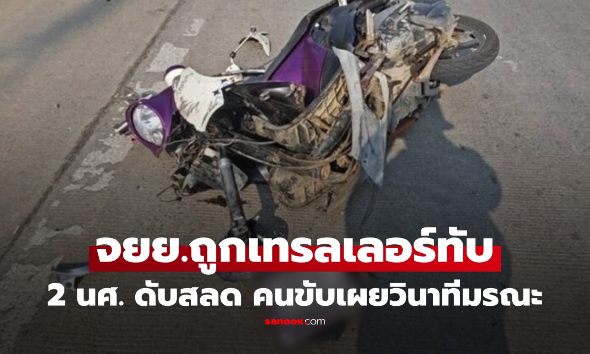 สลด 2 นศ.สาว ม.ดัง ถูกรถเทรลเลอร์ทับ ดับคู่ จยย.เละ คนขับเล่านาทีมรณะ