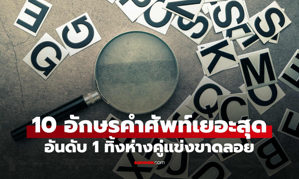 10 ตัวอักษรภาษาอังกฤษ "คำศัพท์เยอะที่สุด" อันดับ 1 ทิ้งห่างคู่แข่งแบบขาดลอย