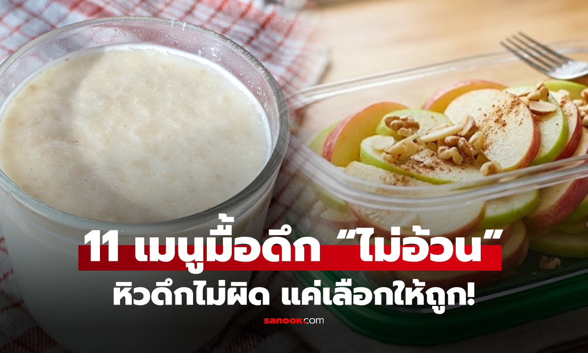หิวดึกกินอะไรไม่อ้วน? เปิด 11 เมนูมื้อดึก แคลต่ำ อิ่มนาน ที่คนหุ่นดีเลือกกิน