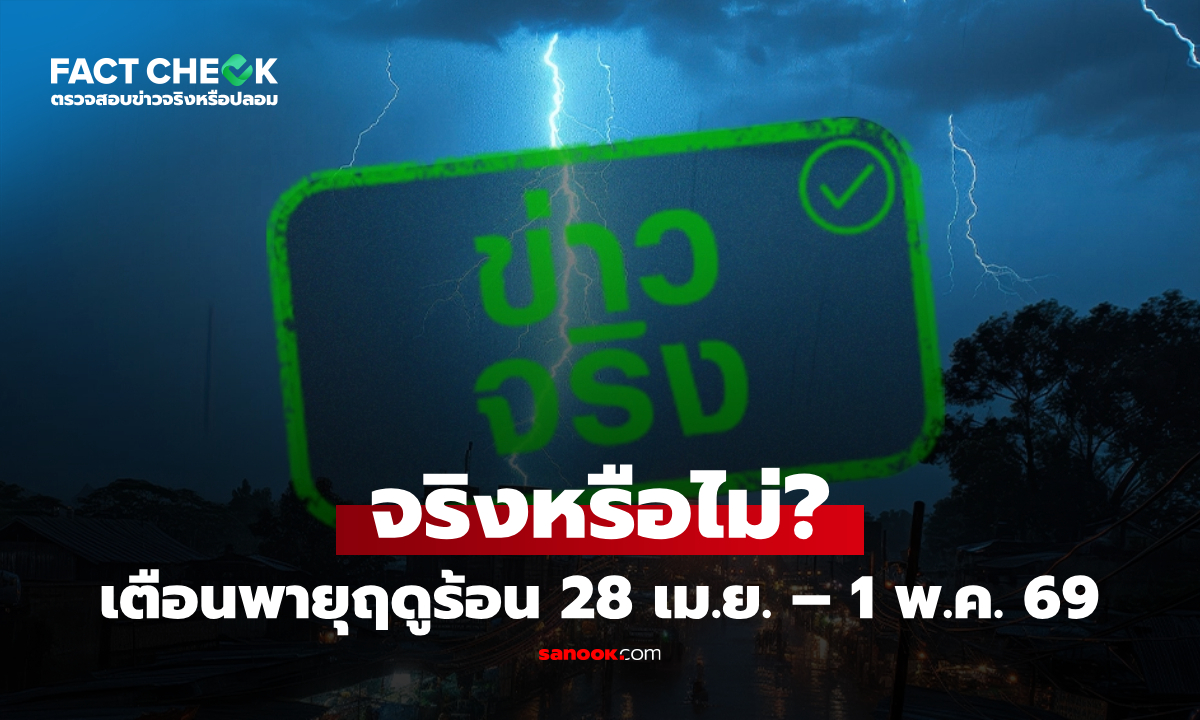 เตือนพายุฤดูร้อน 28 เม.ย. – 1 พ.ค. 69 จริงหรือไม่? : เช็กข่าวชัวร์