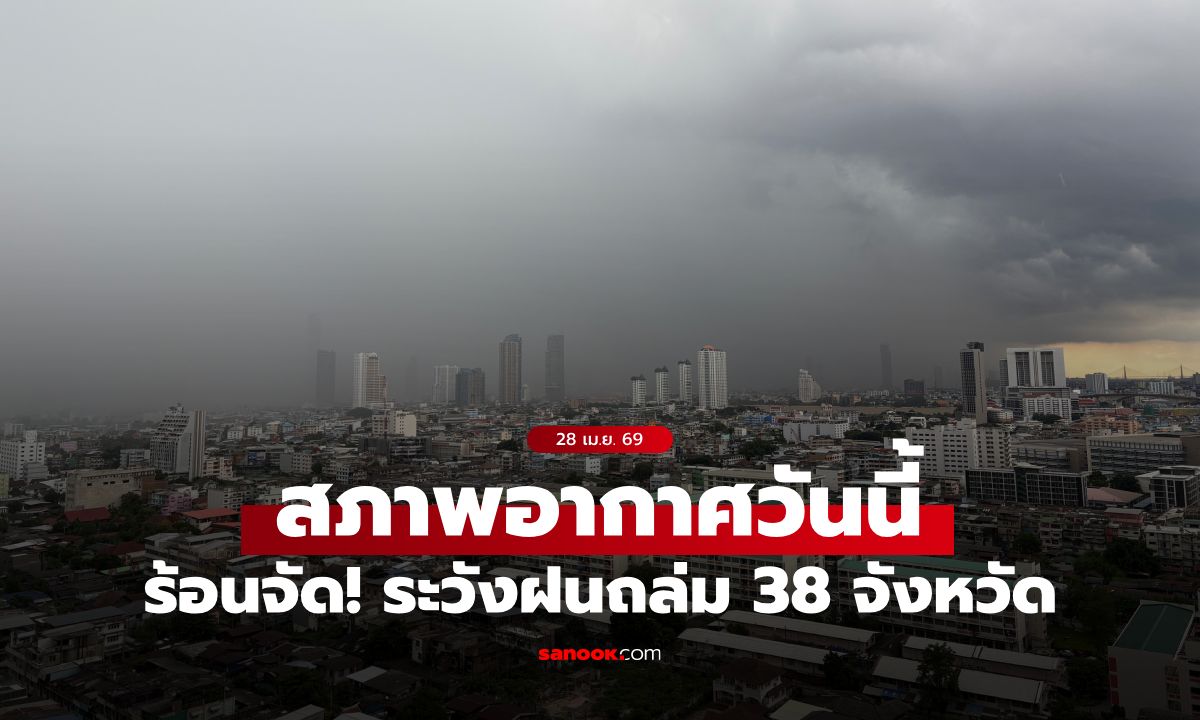 สภาพอากาศวันนี้ กรมอุตุฯ เตือน ร้อนจัดทะลุ 42 องศาฯ! ฝนฟ้าคะนอง 38 จังหวัด