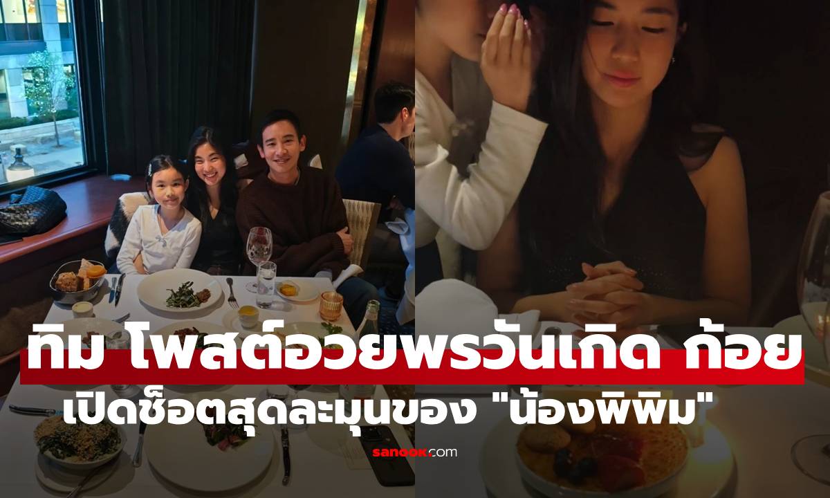 "ทิม" โพสหวานอวยพรวันเกิด "ก้อย" เปิดช็อต "น้องพิพิม" ลูบไหล่ละมุนมาก
