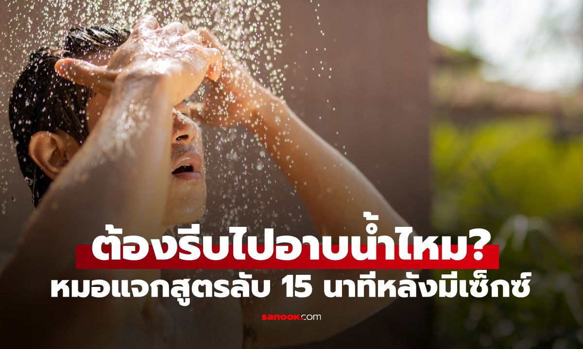 หลังมีเซ็กซ์ต้องอาบน้ำทันทีไหม? หมอแจกสูตรลับ 15 นาที "ชาย-หญิง" ต้องรีบทำสิ่งนี้