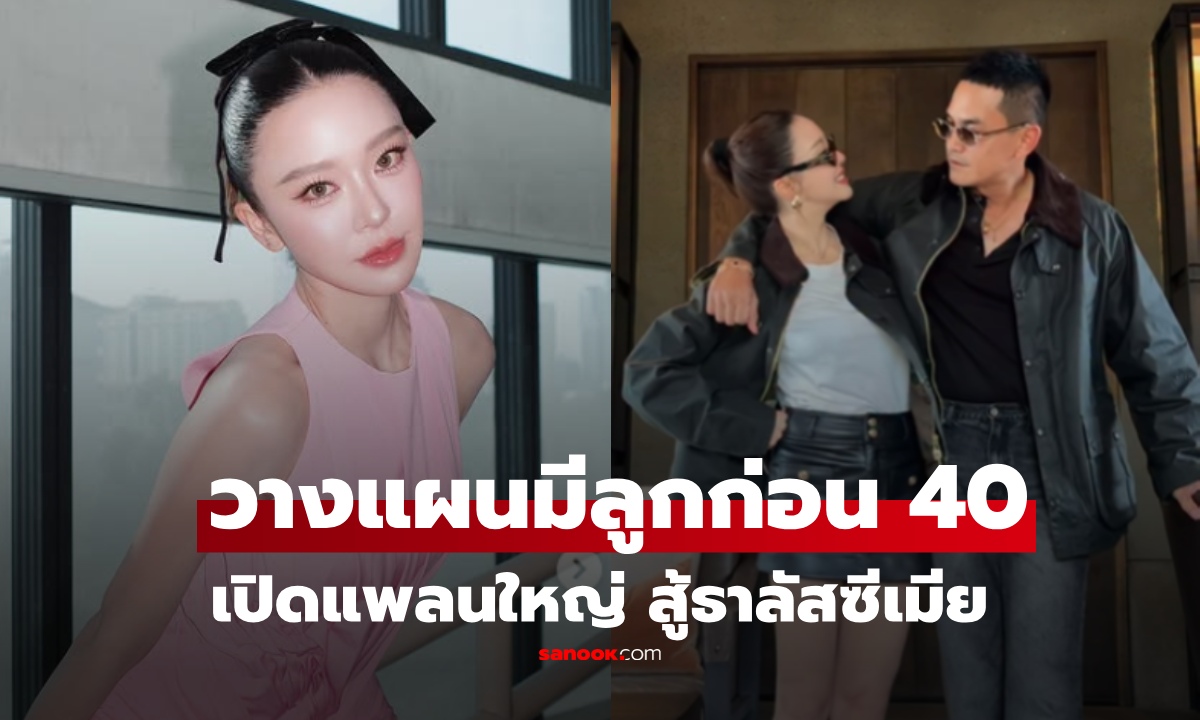 "มายด์ ณภศศิ" เผยเป็นพาหะธาลัสซีเมีย เปิดแผนใหญ่ชีวิต มีลูกก่อน 40