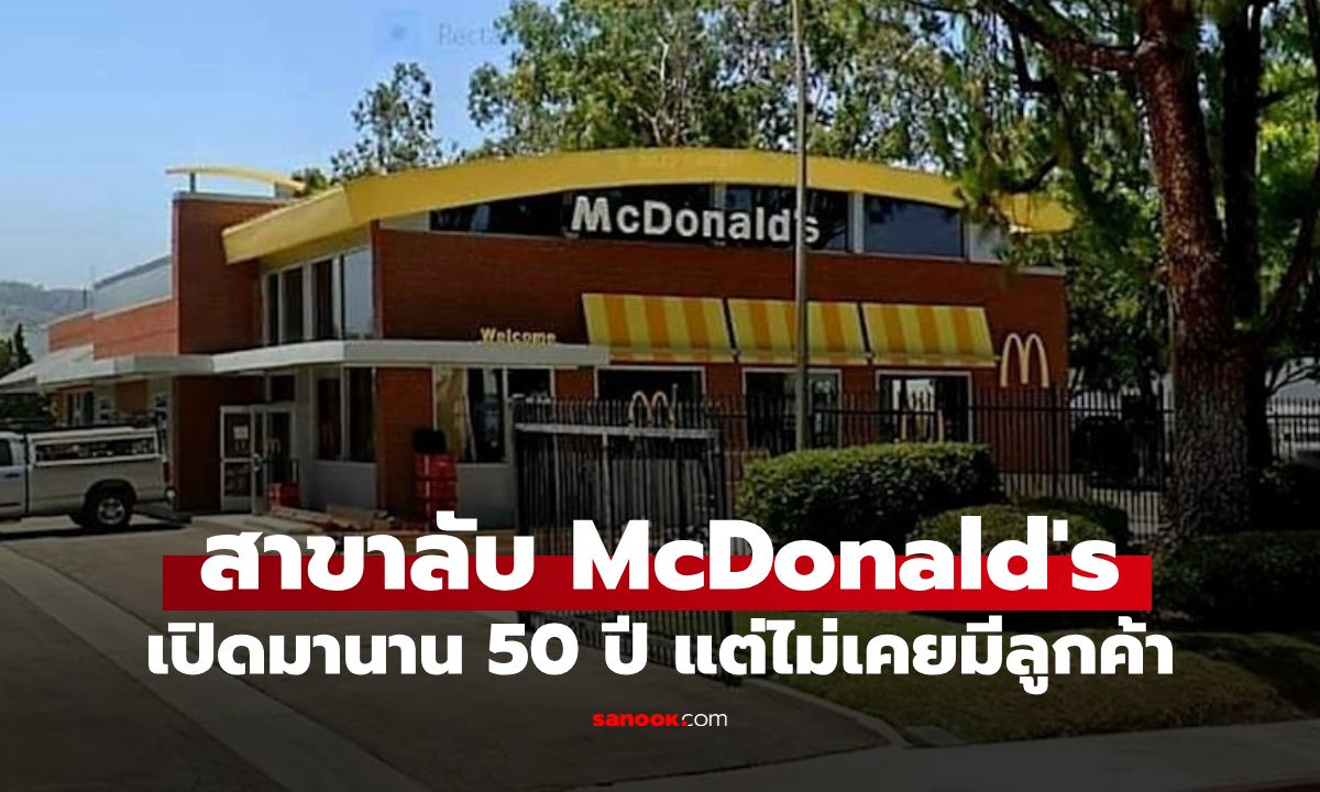 เปิดตำนานสาขาลับ McDonald's เปิดมานาน 50 ปี แต่ไม่เคยมีลูกค้า แล้วมีไว้ทำไม?
