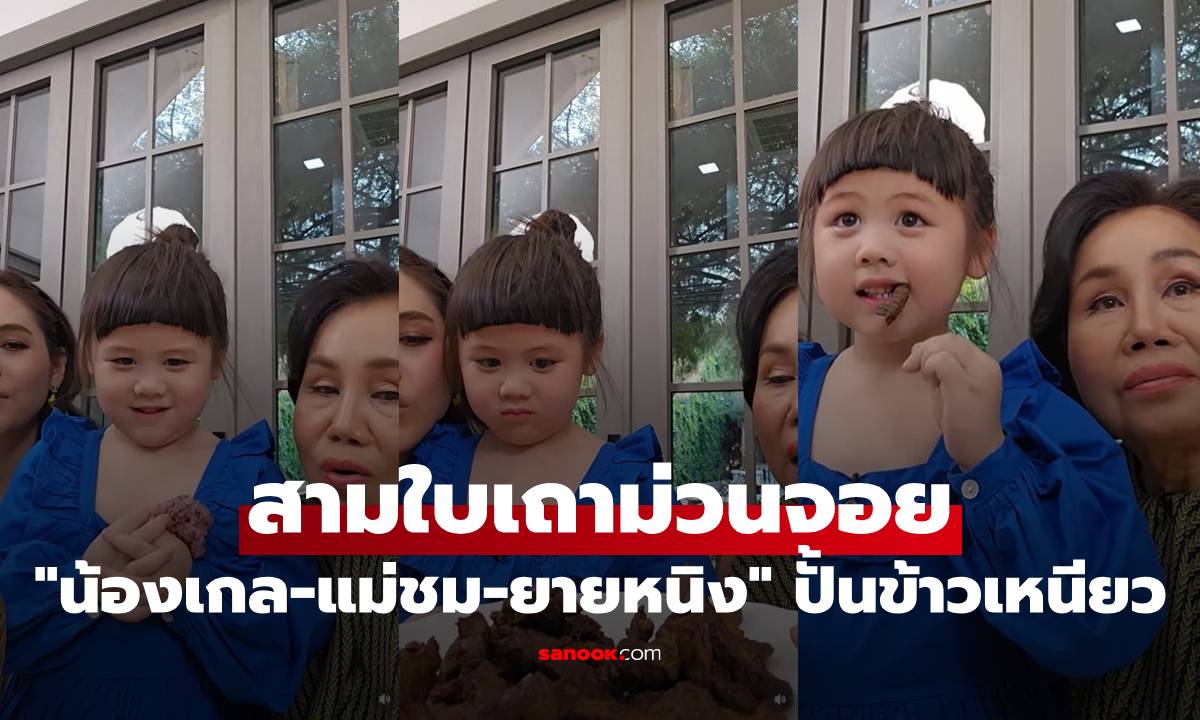 "น้องเกล" นำทีม "แม่ชม-ยายหนิง" ปั้นข้าวเหนียวกินกับเนื้อทอด สามใบเถาม่วนจอย